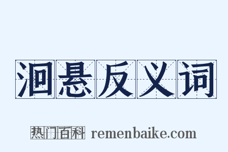 洄悬反义词是什么意思的图片